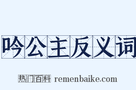 吟公主反义词是什么意思的图片